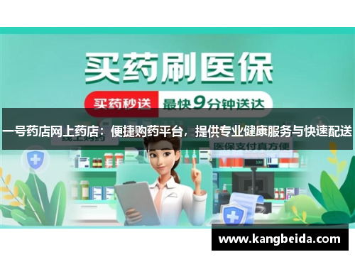 一号药店网上药店：便捷购药平台，提供专业健康服务与快速配送