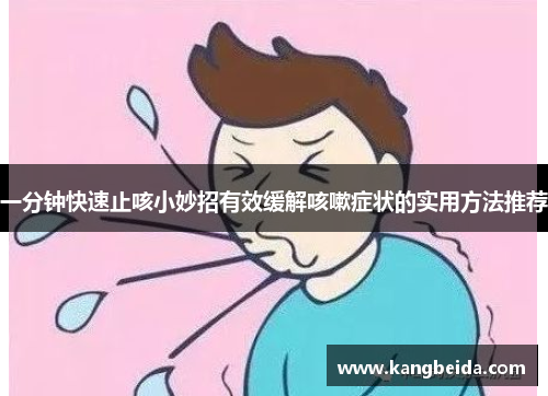 一分钟快速止咳小妙招有效缓解咳嗽症状的实用方法推荐