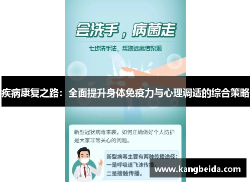 疾病康复之路：全面提升身体免疫力与心理调适的综合策略