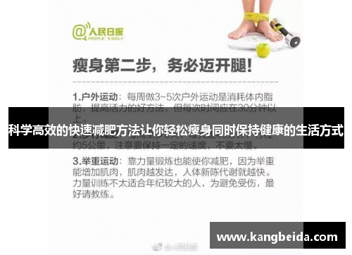 科学高效的快速减肥方法让你轻松瘦身同时保持健康的生活方式