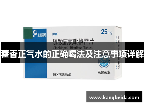 藿香正气水的正确喝法及注意事项详解