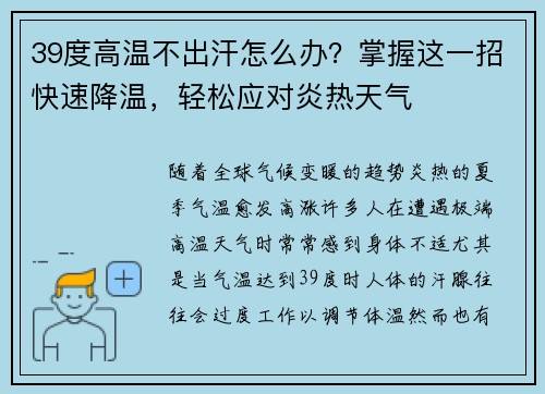 39度高温不出汗怎么办？掌握这一招快速降温，轻松应对炎热天气