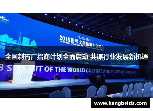全国制药厂招商计划全面启动 共谋行业发展新机遇