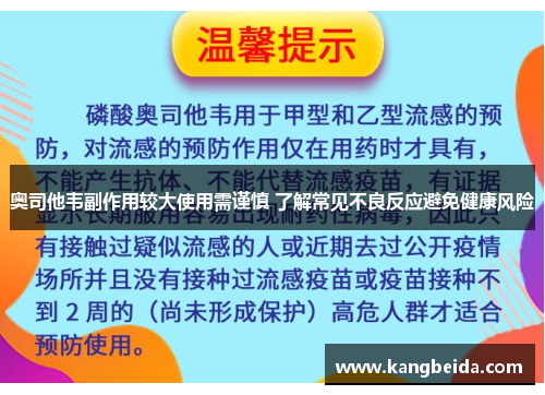 奥司他韦副作用较大使用需谨慎 了解常见不良反应避免健康风险