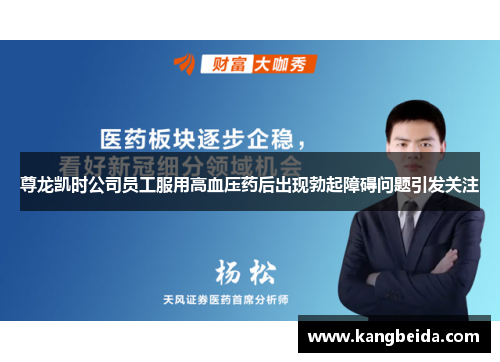 尊龙凯时公司员工服用高血压药后出现勃起障碍问题引发关注