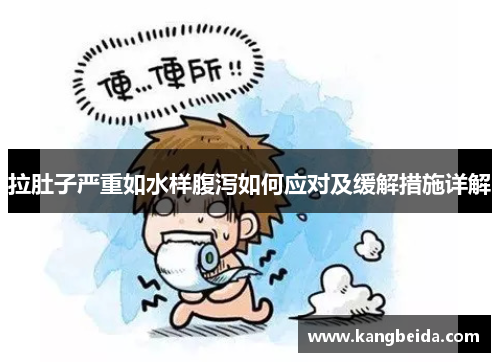 拉肚子严重如水样腹泻如何应对及缓解措施详解