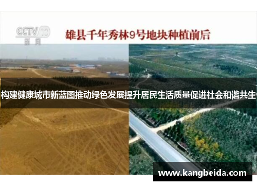 构建健康城市新蓝图推动绿色发展提升居民生活质量促进社会和谐共生