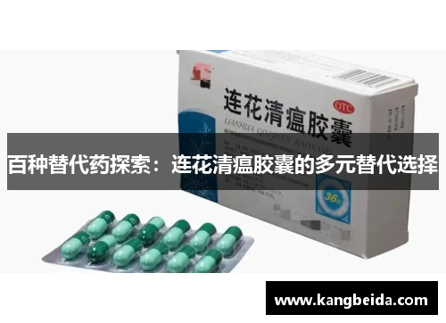 百种替代药探索：连花清瘟胶囊的多元替代选择