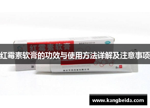 红霉素软膏的功效与使用方法详解及注意事项