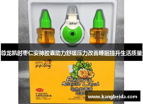 尊龙凯时枣仁安神胶囊助力舒缓压力改善睡眠提升生活质量