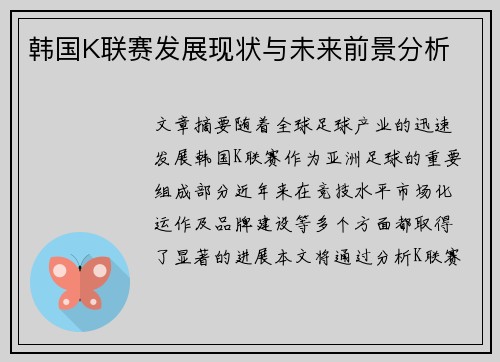韩国K联赛发展现状与未来前景分析