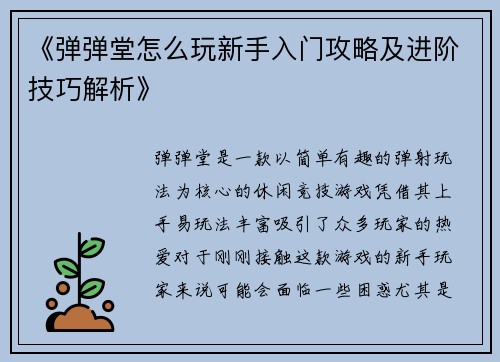 《弹弹堂怎么玩新手入门攻略及进阶技巧解析》