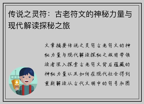 传说之灵符：古老符文的神秘力量与现代解读探秘之旅