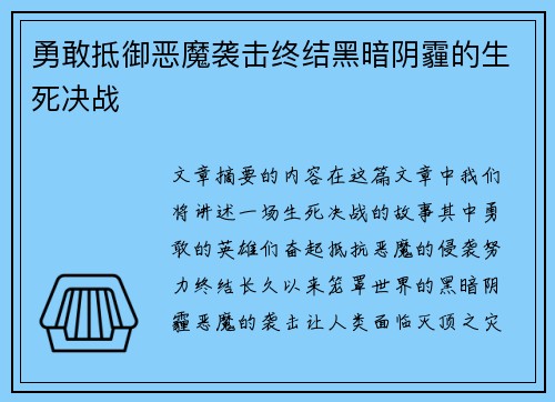 勇敢抵御恶魔袭击终结黑暗阴霾的生死决战