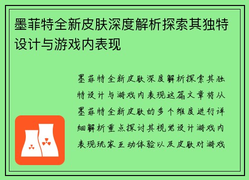 墨菲特全新皮肤深度解析探索其独特设计与游戏内表现